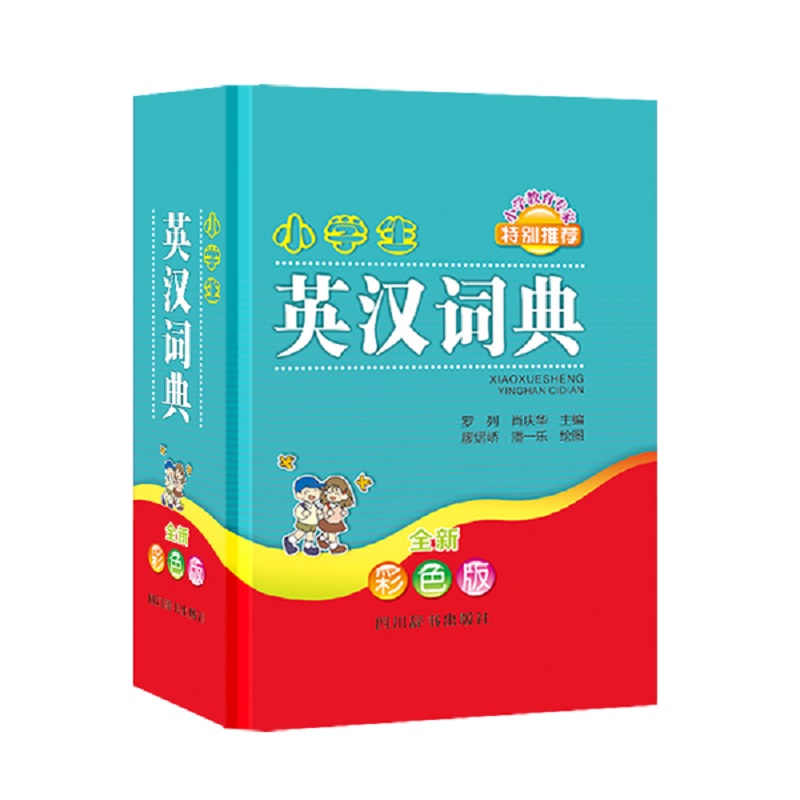 小学生英汉词典（全新彩色版）（由西南财经大学经贸外语学院教授罗列、副教授肖庆华共同主编）