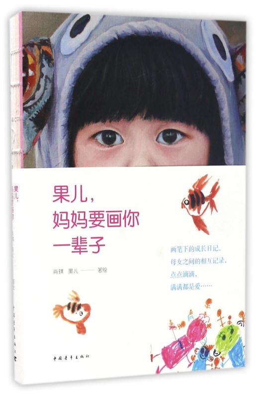 果儿妈妈要画你一辈子