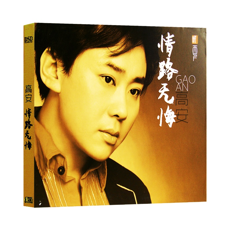 高安专辑:情路无悔 一生无悔 叹情歌 cd 车载音乐cd光盘歌曲碟片