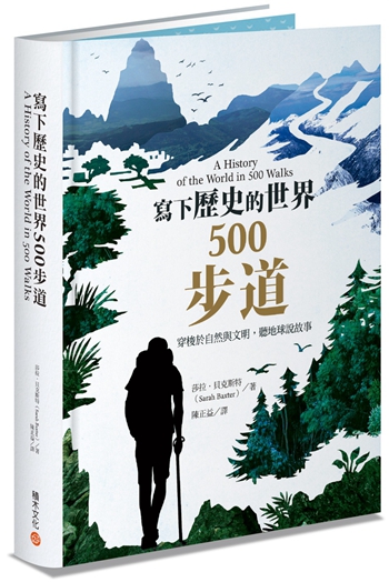 写下历史的世界500步道 港台原版 莎拉．贝克斯特 积木 运动
