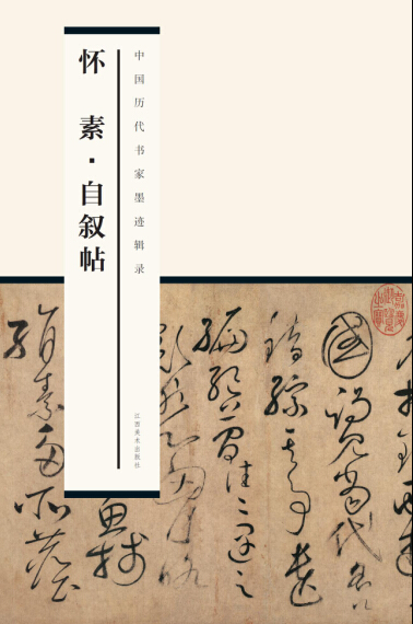 中国历代书家墨迹辑录:怀素自叙帖