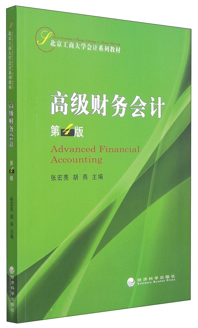 高级财务会计(第4版)