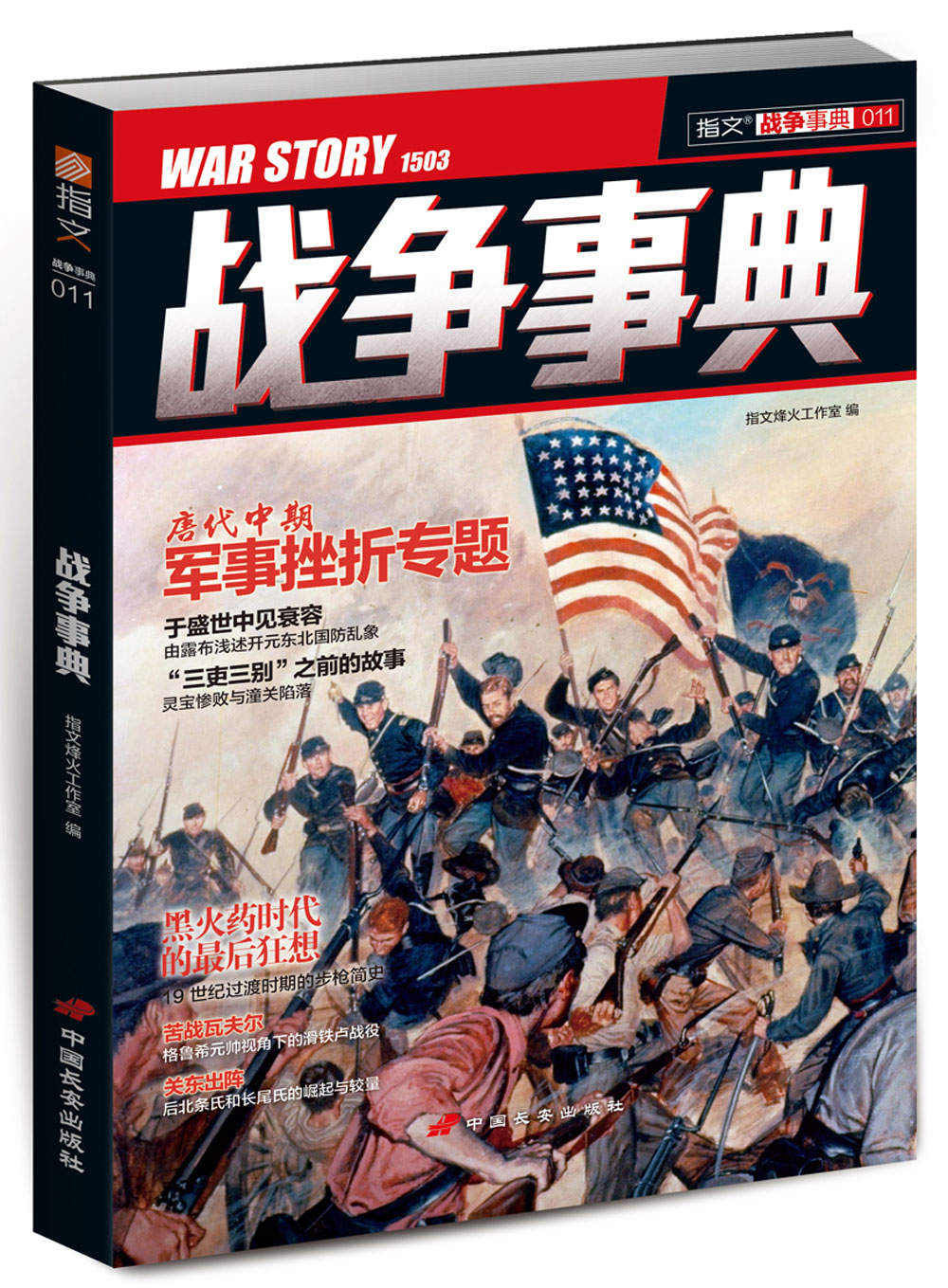 正版现货 战争事典0119787510708053中国长安