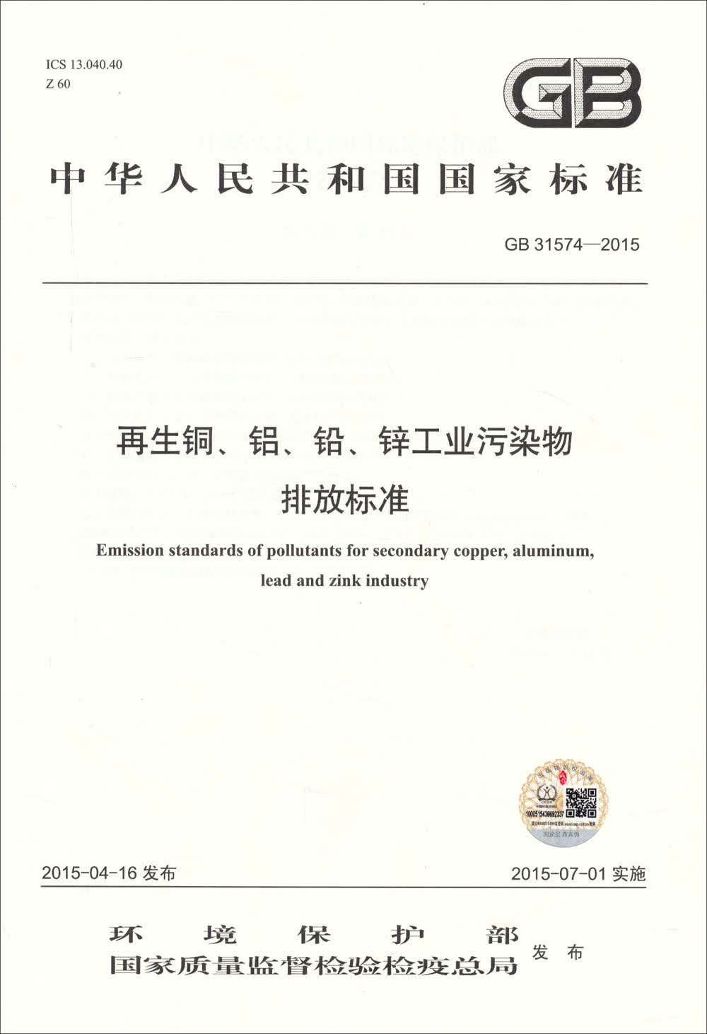 中华人民共和国国家标准 GB 31574—2015 再生铜、铝、铅、锌工业污染物排放标准
