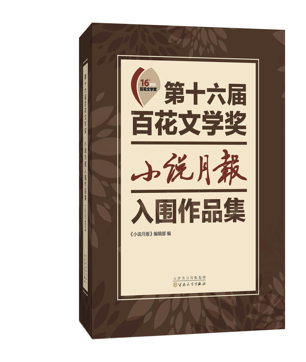 第十六届百花文学奖·小说月报入围作品集