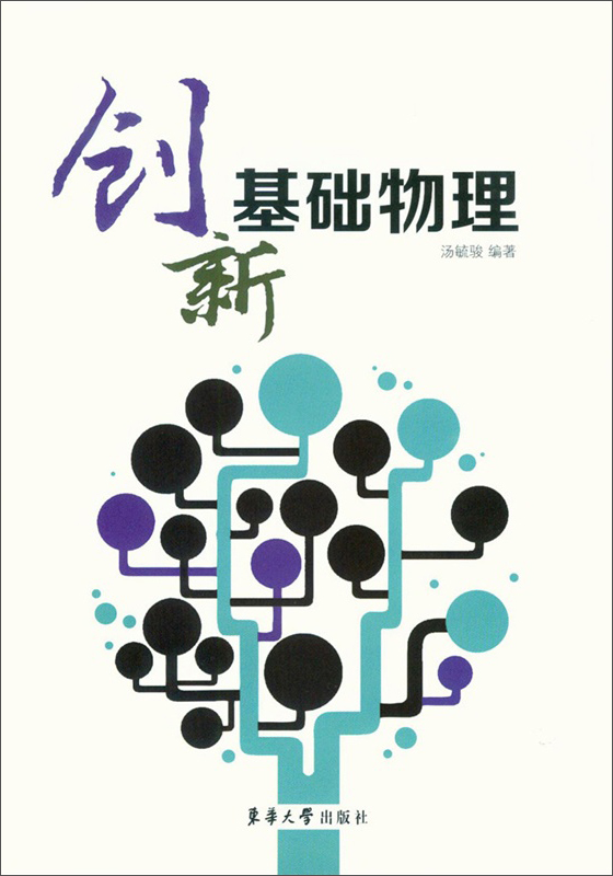 创新基础物理