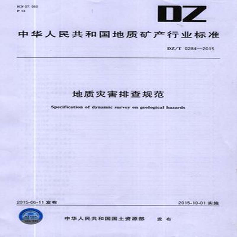 DZ/T0284-2015 地质灾害排查规范 