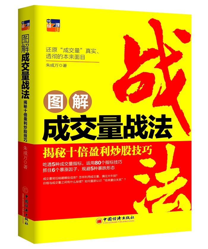 图解成交量战法：揭秘十倍盈利炒股技巧