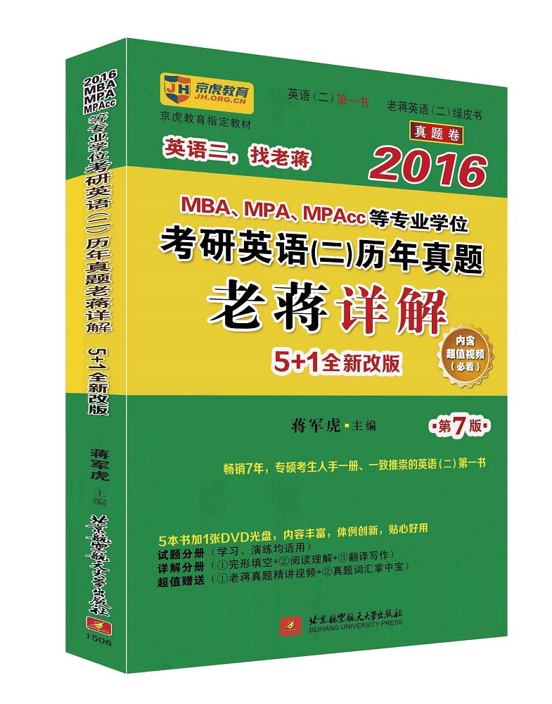 2016年MBA、MPA、MPAcc等专业学位考研英语（二）历年真题老蒋详解（5+1全新改版 第7版 套装5册 附光盘） azw3格式下载