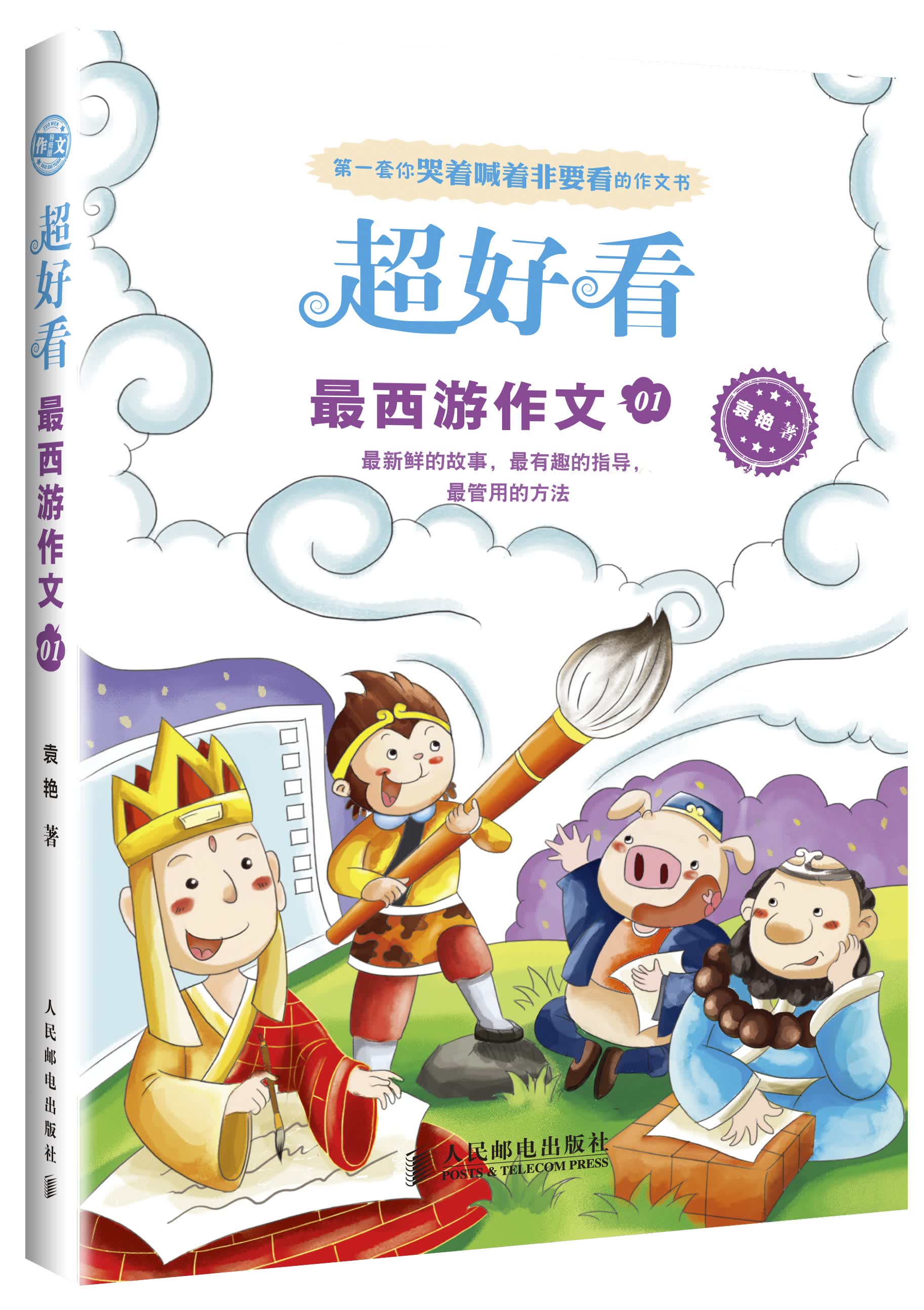 超好看：最西游作文01(优枢学堂出品)