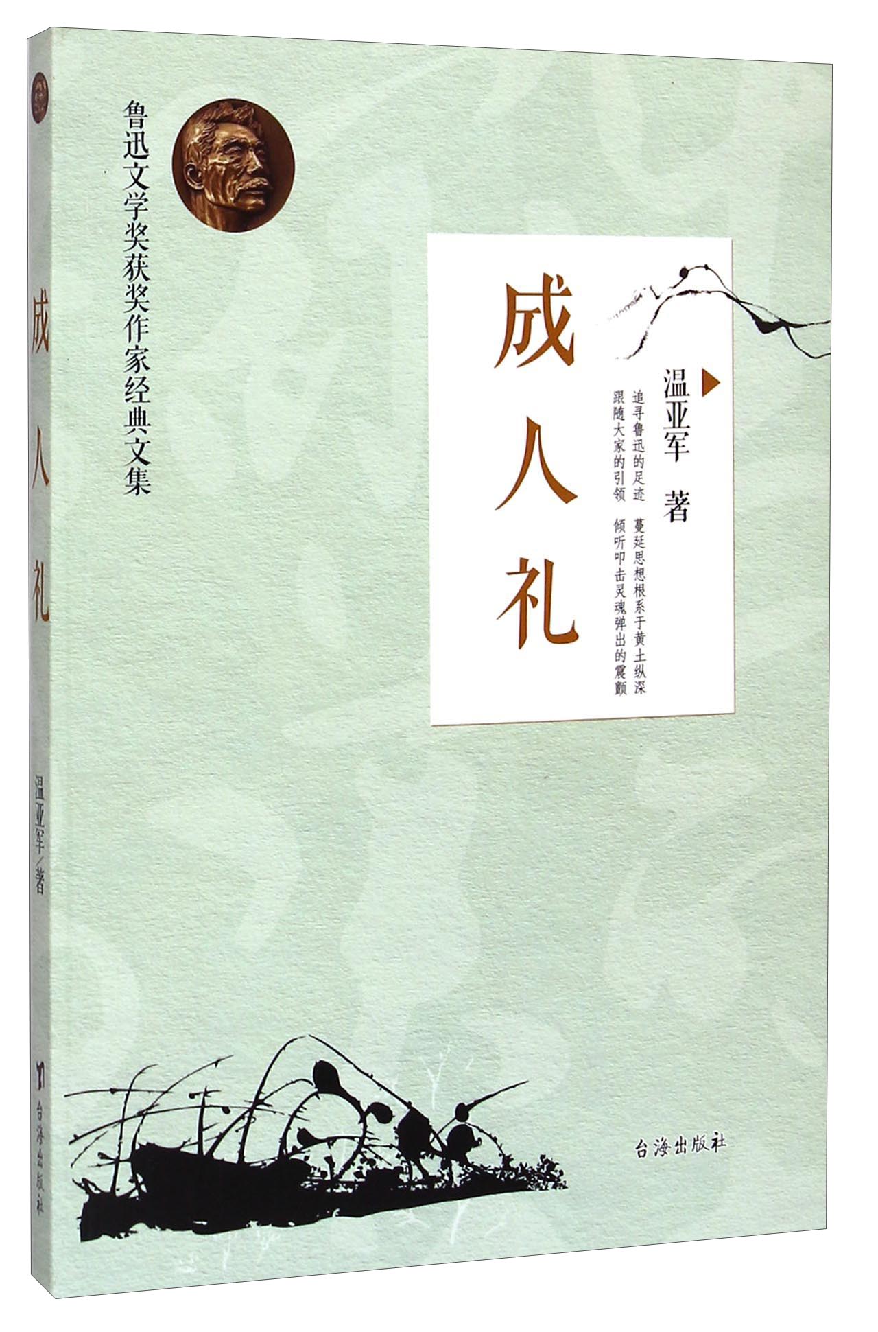 鲁迅文学奖获奖作家经典文集：成人礼