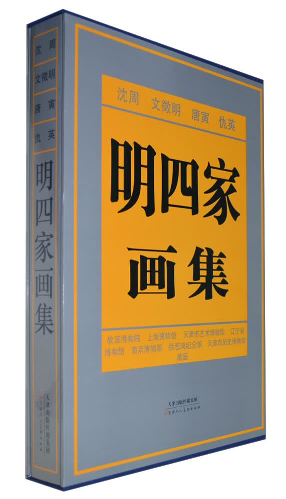 明四家画集