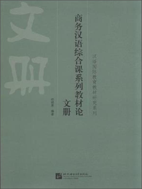 商务汉语综合课系列教材论 文册