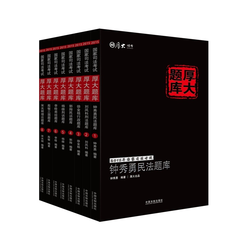 2015国家司法考试厚大讲义配套习题厚大题库（套装全8本 免费网络课堂讲解）