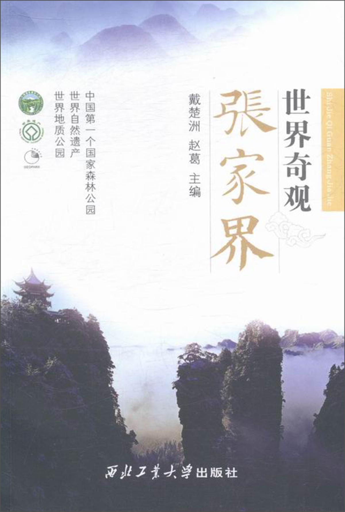 世界奇观张家界