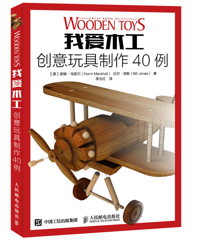 我爱木工创意玩具40例