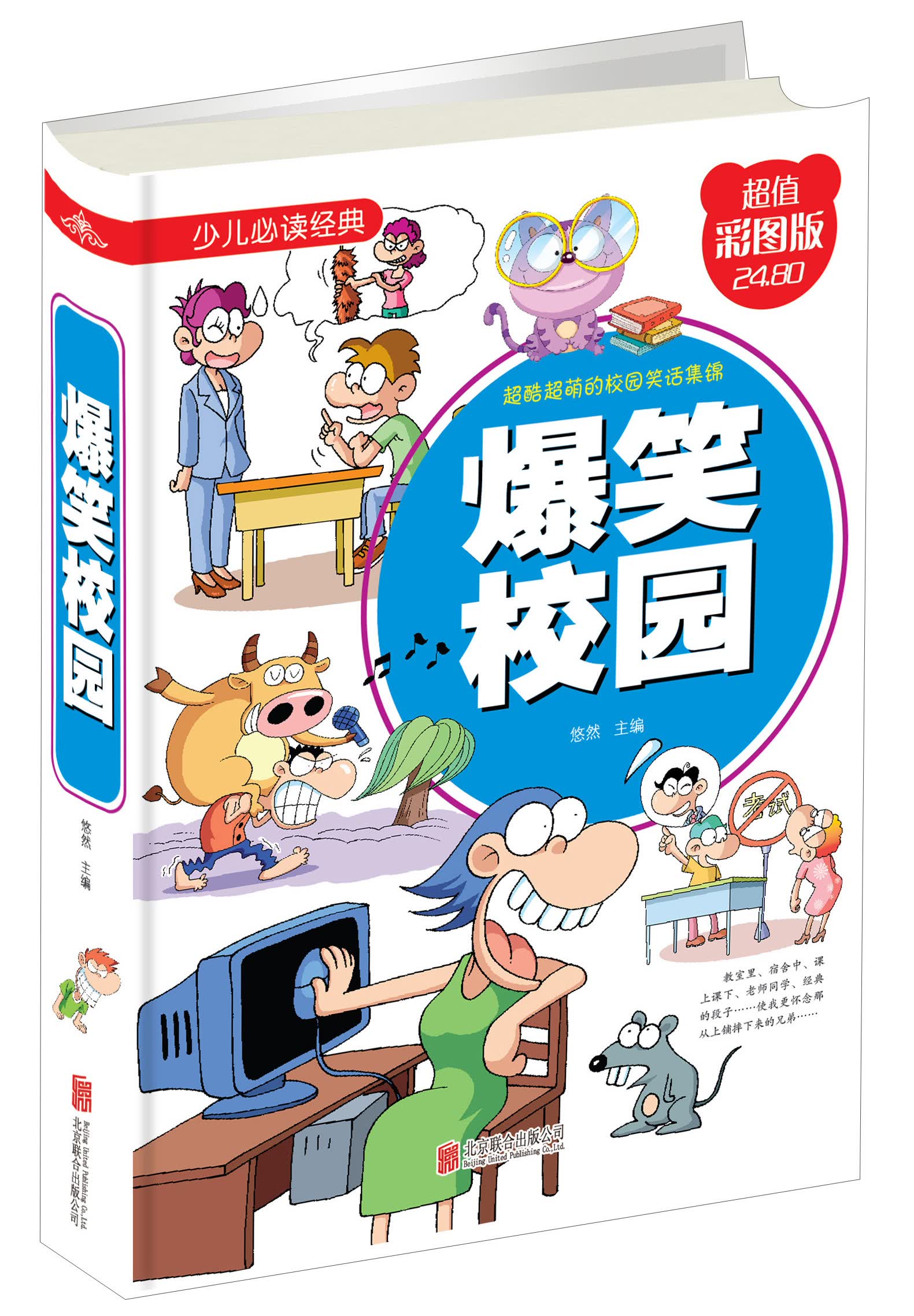 爆笑校园（超值彩图版）/少儿必读经典