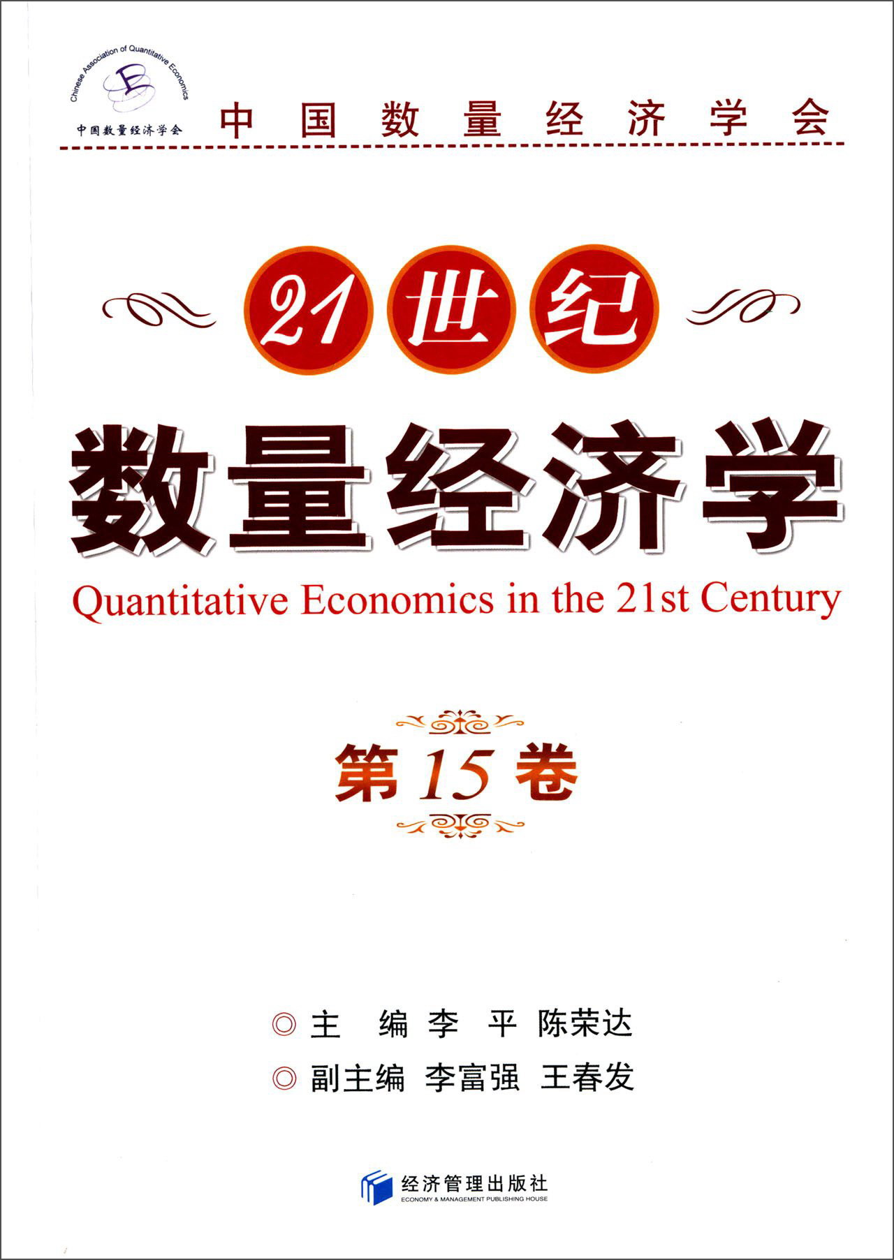 21世纪数量经济学（第15卷）