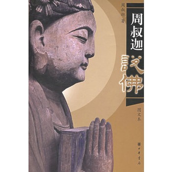 周叔迦说佛(图文本)