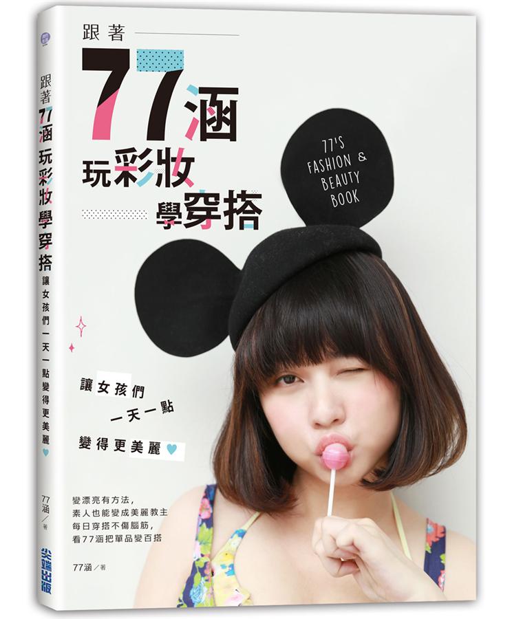 跟著77涵玩彩妝、學穿搭: 讓女孩們一天一點變得更美麗