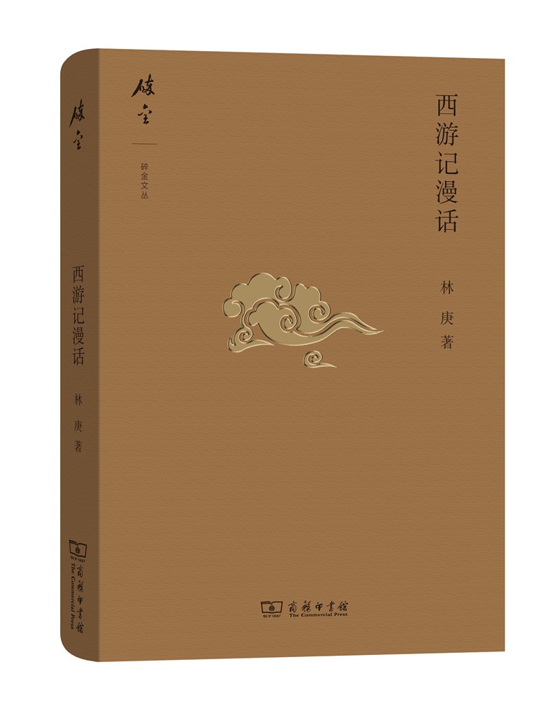 碎金文丛4:西游记漫话