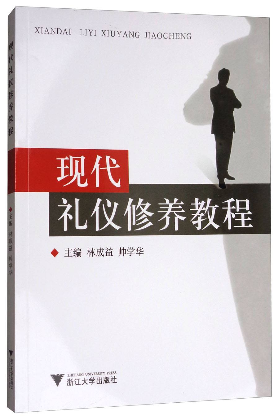 正版图书 现代礼仪修养教程 励志与成功 文明礼仪类书籍 现代礼仪修养