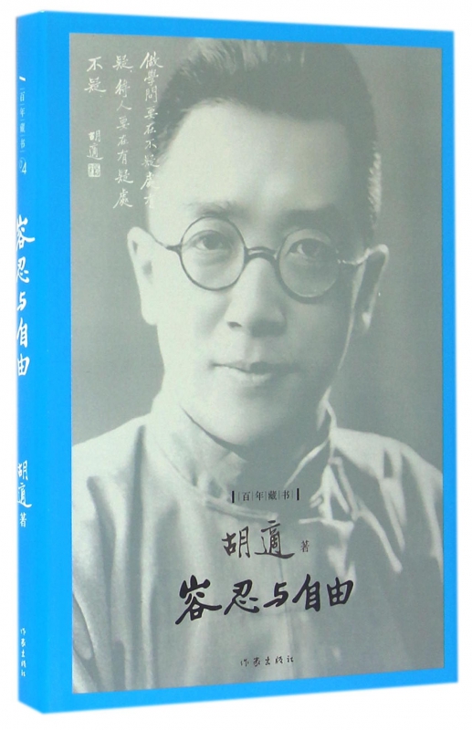 容忍与自由(精)/百年藏书