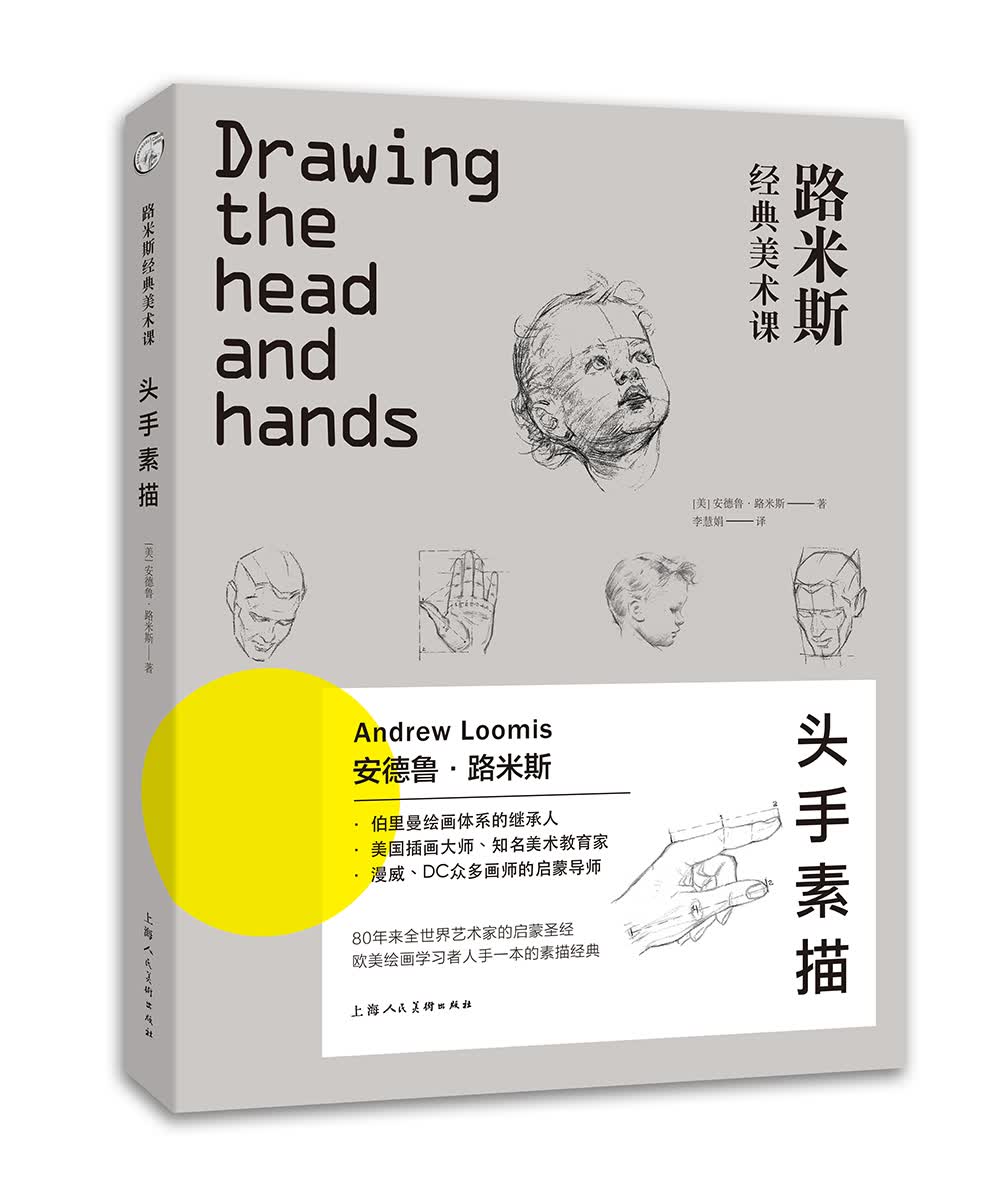 西方经典美术技法译丛·路米斯经典美术课：头手素描