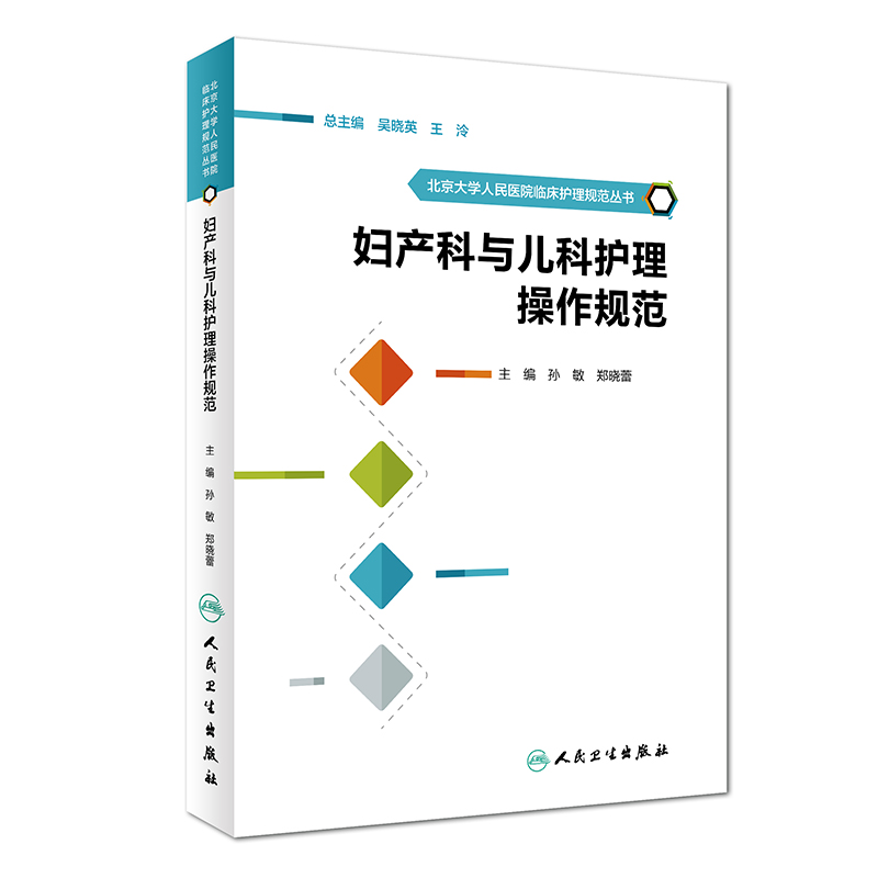北京大学人民医院临床护理规范丛书：妇产科与儿科护理操作规范
