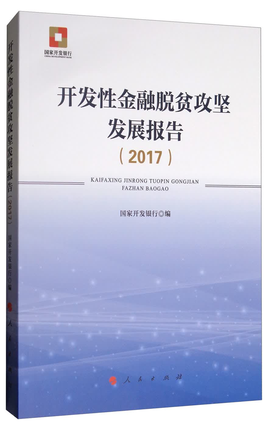 开发性金融脱贫攻坚发展报告（2017）