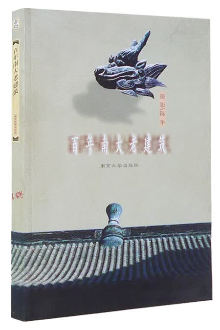 百年南大老建筑（插图版）