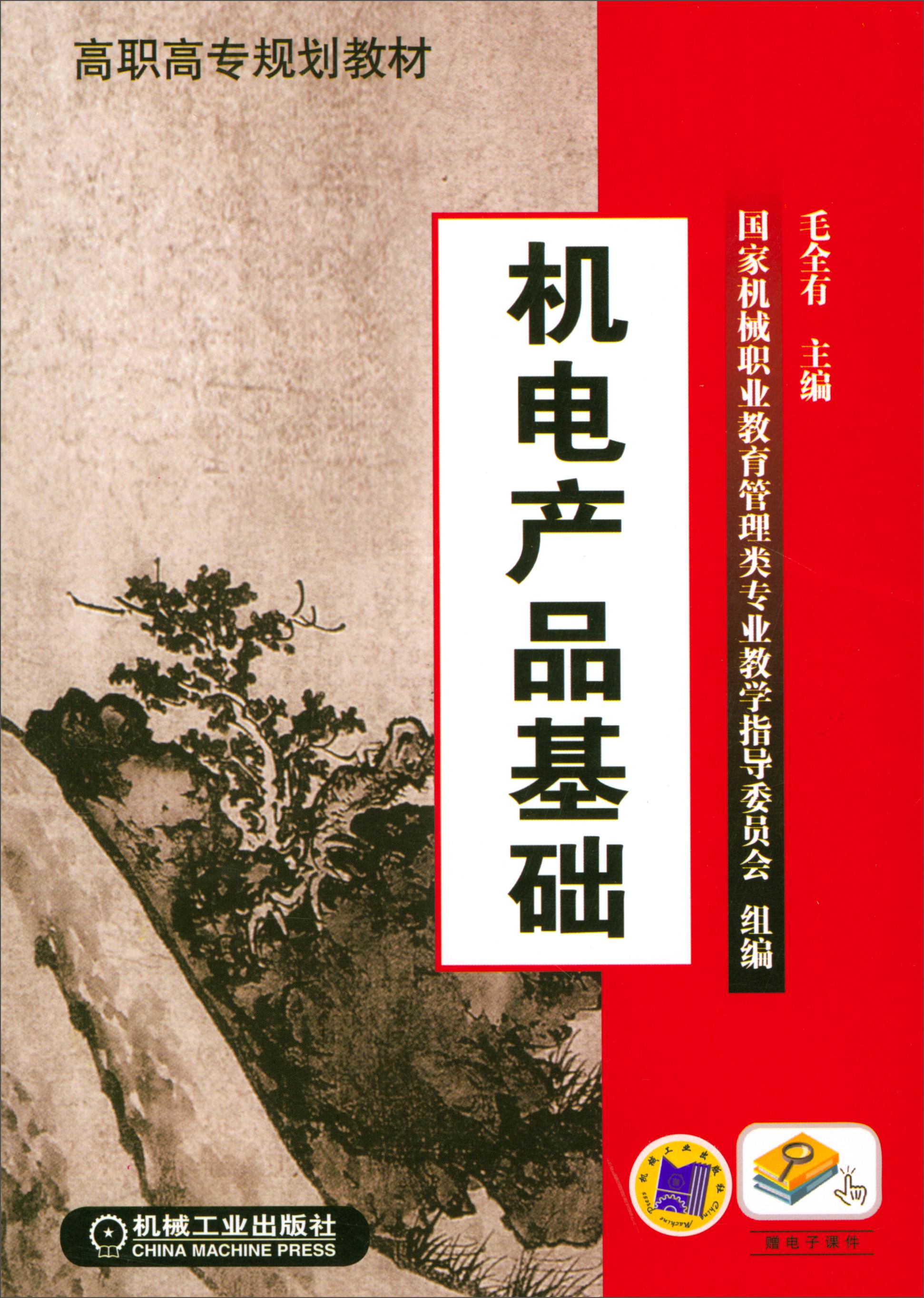 机电产品基础