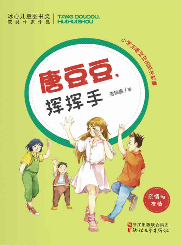 唐豆豆,挥挥手 童书 曾维惠著 浙江文艺出版社 9787533949341