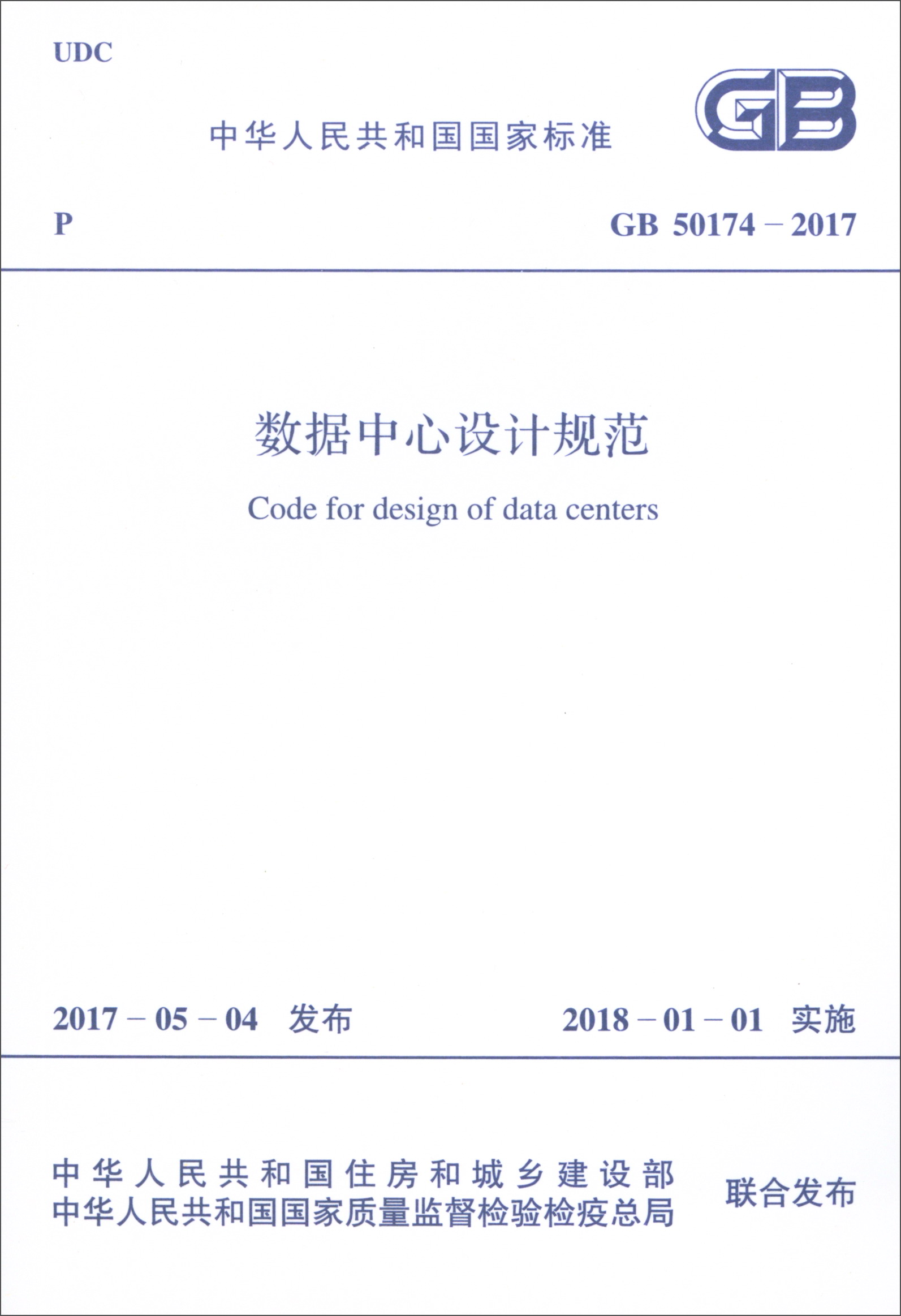 中华人民共和国国家标准（GB 50174-2017）：数据中心设计规范