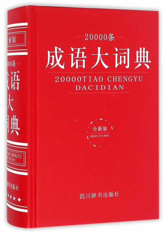 20000条成语大词典(全新版)(精)