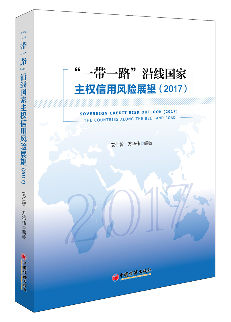 “一带一路”沿线国家主权信用风险展望（2017）