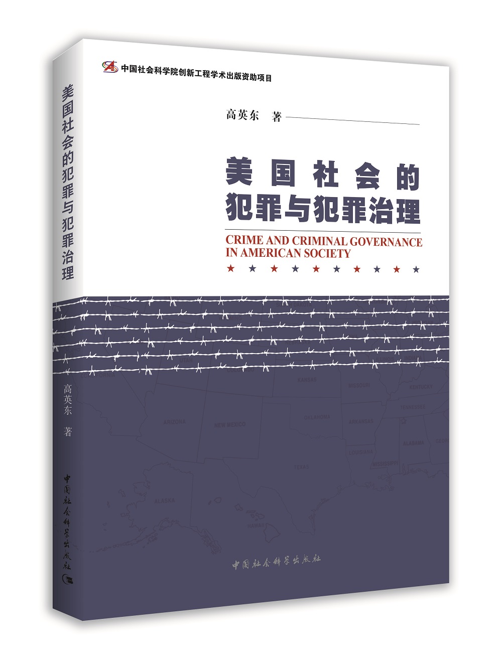 美国社会的犯罪与犯罪治理