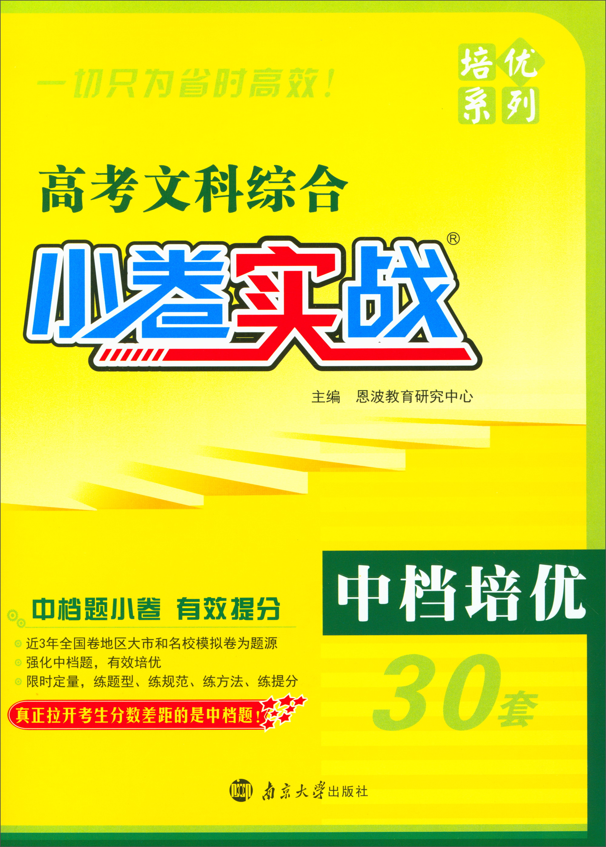 2018版 高考小卷实战:文科综合(中档培优)