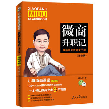 小胖微商课堂：微商升职记：进阶版