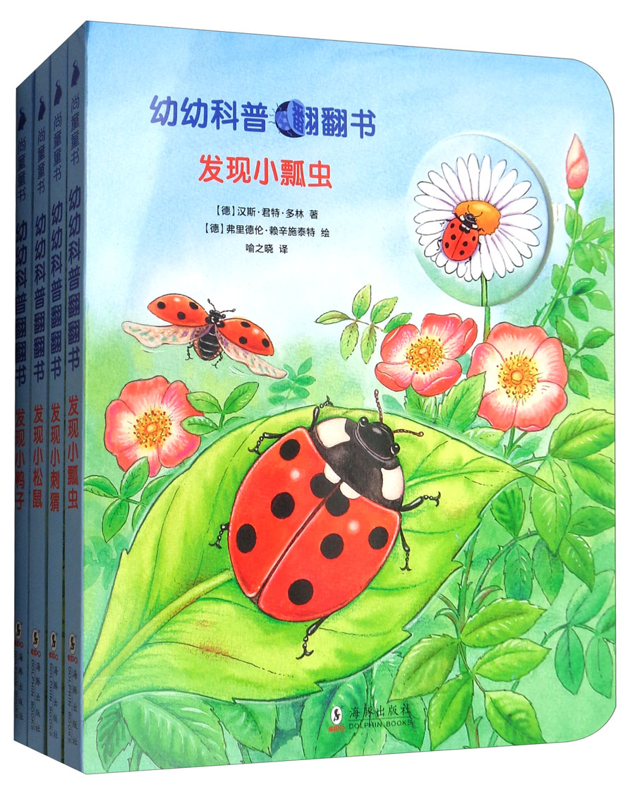 幼幼科普翻翻书（套装全4册） 尚童童书出品