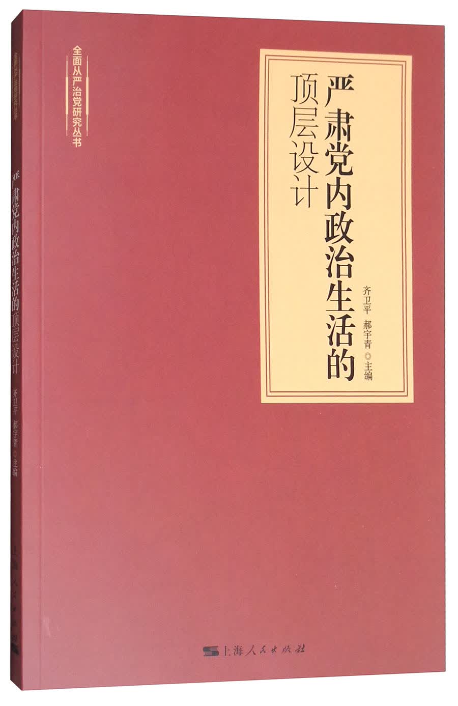 严肃党内政治生活的顶层设计/全面从严治党研究丛书