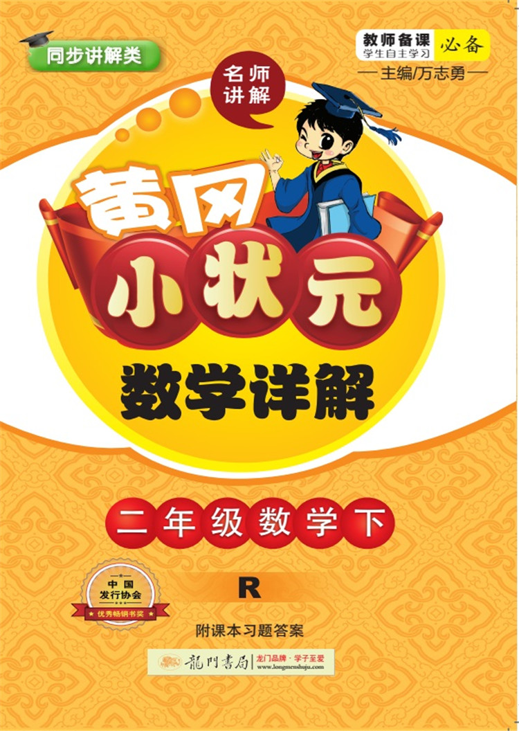 2018年春季 黄冈小状元数学详解 二年级数学(下)R人教版