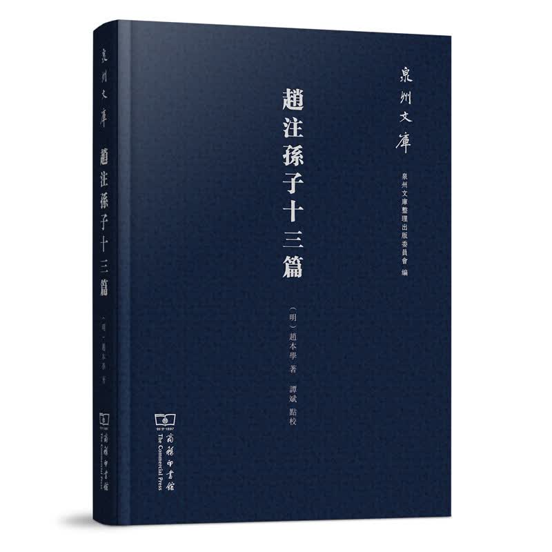 泉州文库：赵注孙子十三篇