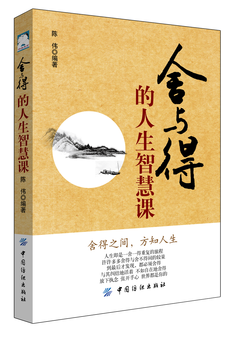 （包邮）舍与得的人生智慧课()9787518038091