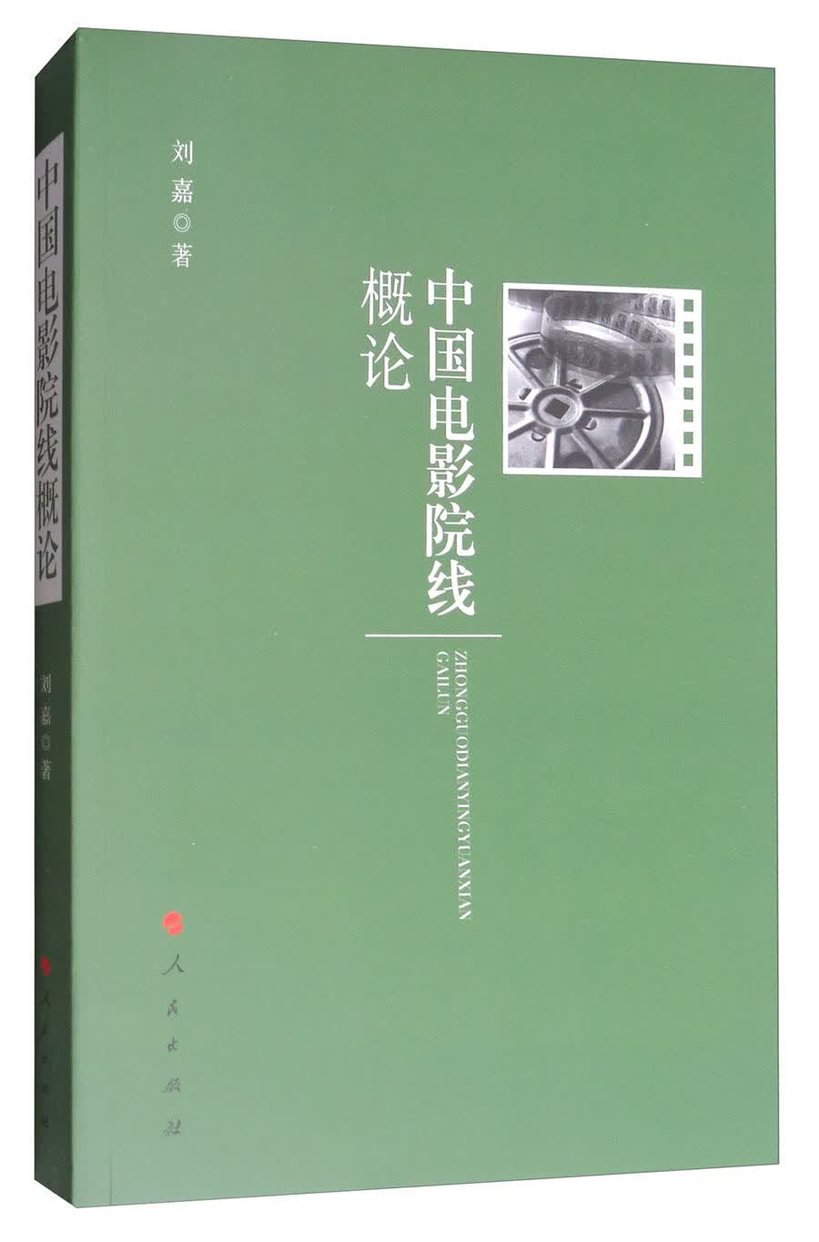 中国电影院线概论