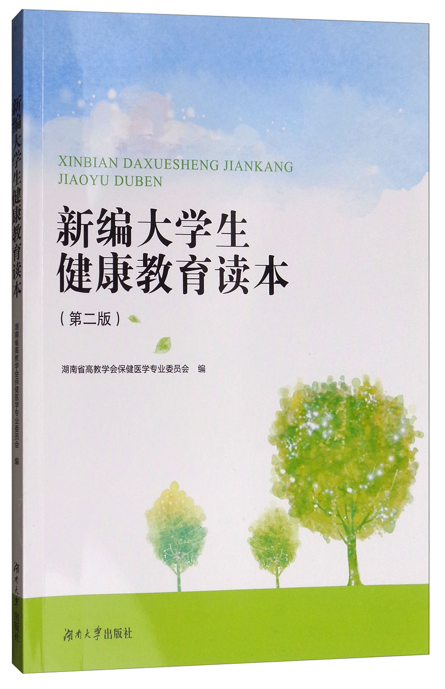 新编大学生健康教育读本（第2版）