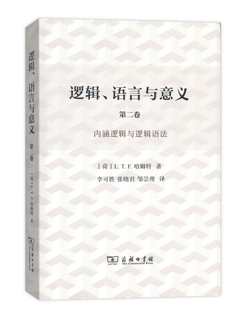 逻辑、语言与意义·第2卷：内涵逻辑与逻辑语法