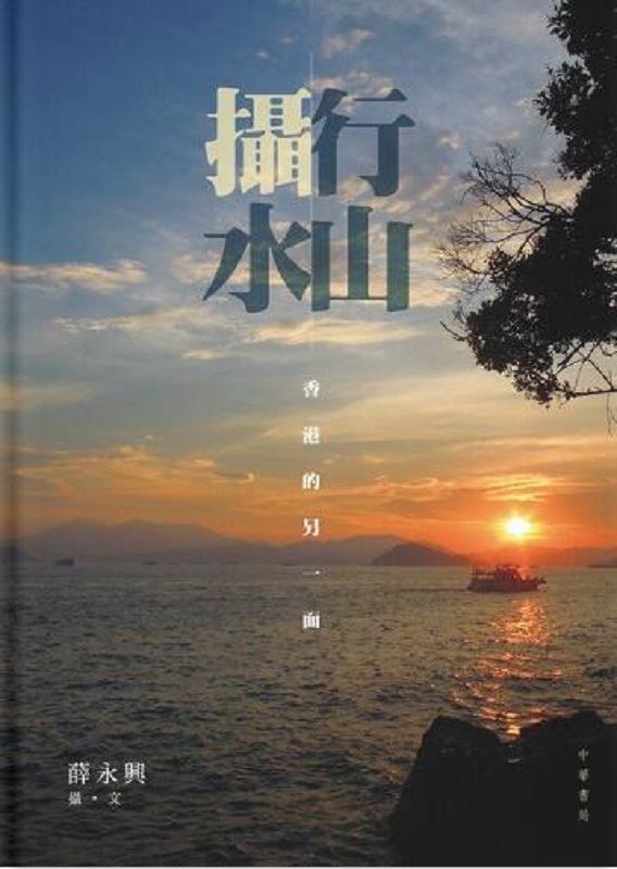 行山摄水——香港的另一面 港台原版 薛永兴 中华书局(香港) 摄影图册