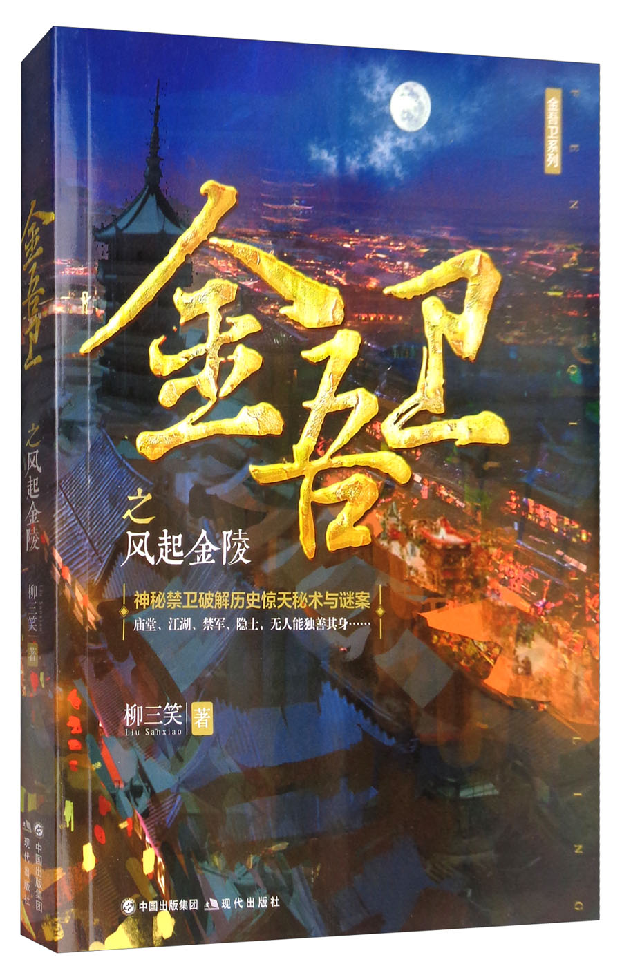 金吾卫之风起金陵/金吾卫系列
