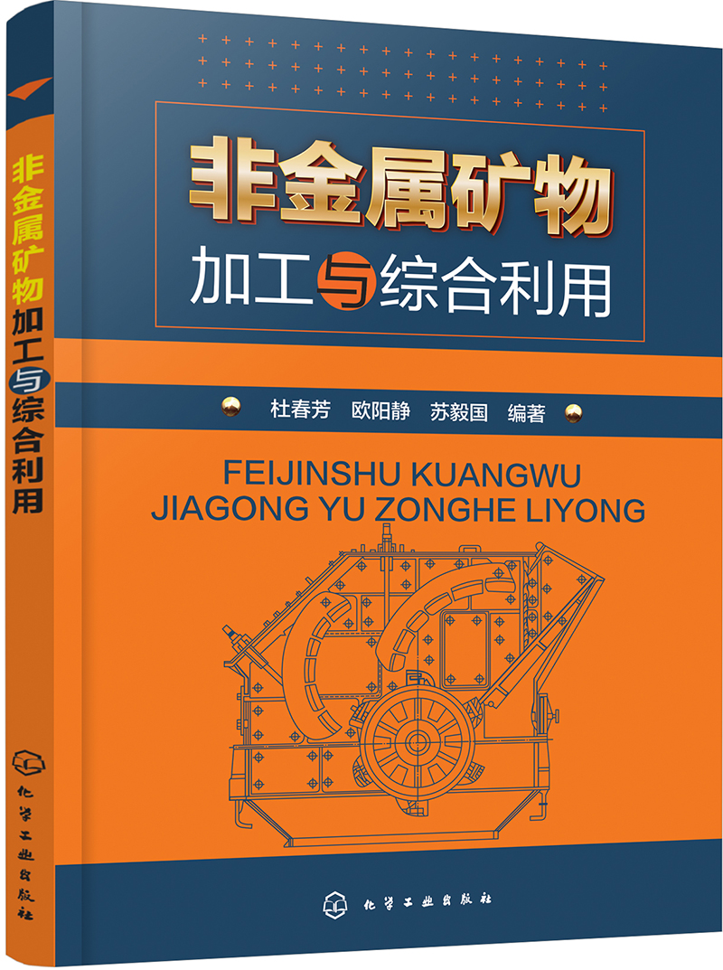 非金属矿物加工与综合利用